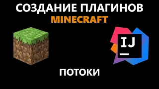 Создание плагина Minecraft #5 | Потоки