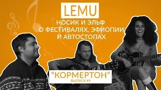 Lemu: Носик и Эльф о фестивалях, Эфиопии и автостопах