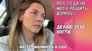 Влог №39 | Пол года не могу решить вопрос! | Делаю себе ногти |