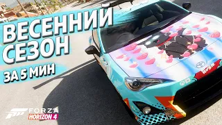 ВЕСЕННИЙ СЕЗОН ЗА 5 МИНУТ ►25 мая 2023 ► Forza Horizon 4