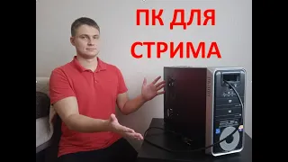 Мой ПК для стрима, по вашим многочисленным просьбам!