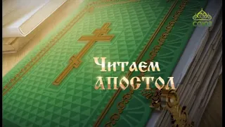 Читаем Апостол. 15 ноября 2019