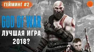 Полный обзор God of War - стоит ли играть? ▶️ Гейминг #2