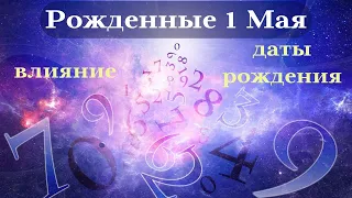 СУДЬБА РОЖДЕННЫХ 1 МАЯ┃ОСОБЕННОСТИ ЛИЧНОСТИ #гороскоп #день #судьба #май #особенности #удача #успех