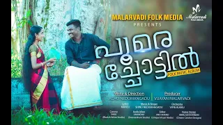 ഓർമ്മയിൽ ഒരു പ്രണയ പൂക്കാലം സമ്മാനിച്ച വരികൾ Poomarachottil [Nadan Pattu Full HD Aulbm]  2021