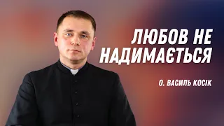 Любов не надимається