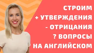 Как строить предложения в английском языке? Утверждение, отрицание или вопрос. Грамматика с Engforme