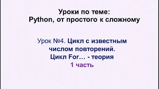 4 урок (1 часть) Python. Цикл For....