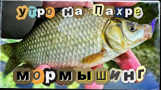 Мормышинг ! Утро на Пахре