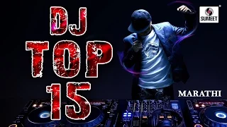 DJ TOP 15 - Marathi DJ Songs - Jukebox - Roadhow Songs 2016 - Sumeet Music