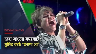 ‘ক্ষ্যাপা রে’ দিয়ে জয় বাংলা কনসার্ট মাতালেন লালন ব্যান্ডের সুমি | @bdnews24