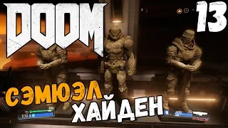 DOOM 4 (2016) ПРОХОЖДЕНИЕ - СЭМЮЭЛ ХАЙДЕН #13