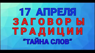 17 АПРЕЛЯ - ИОСИФ ПЕСНОПЕВЕЦ ! ЗАГОВОРЫ. ТРАДИЦИИ. / "ТАЙНА СЛОВ"