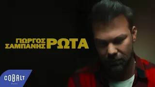 Γιώργος Σαμπάνης - Ρώτα | Official Music Video