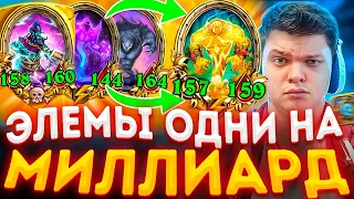 SilverName | САМЫ ЛУЧШИЙ ЗАХОД НА ЭЛЕМАХ ЗА ВСЕ ИГРЫ СИЛЬВЕРНЕЙМА | Hearthstone