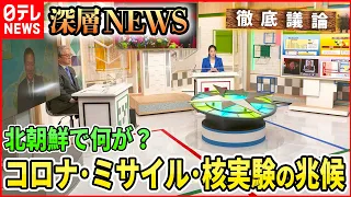 【北朝鮮情勢】「コロナ･ミサイル・核実験の兆候　北朝鮮で何が？」【深層NEWS】