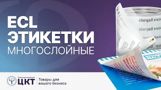 Многослойные этикетки ECL (Expanded Content Label) маркировка с расширенным содержанием