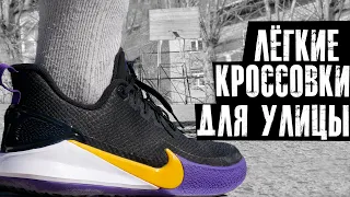 Обзор кроссовок для улицы | Nike Mamba Focus (1 впечатления)