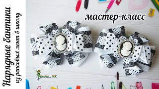 Нарядные бантики из репсовых лент DIY | Бантики в школу МК