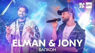 ELMAN & JONY - Балкон /// ЖАРА LITE