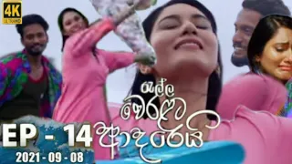 Ralla Weralata Adarei | Episode 14 | 2021-09-08 | Ralla Weralata Adarei Today