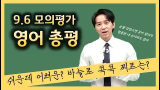 [메가스터디] 영어 조정식쌤 - 9월 모평 영어 총평 [눈물 닦았으면 같이 달리자]