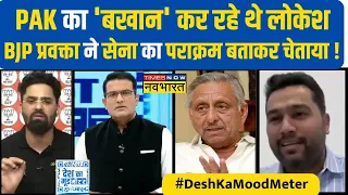 Desh Ka Mood Meter: डिबेट में BJP प्रवक्ता ने कुछ यूं बता दिया Pakistan का बड़ा भाई कौन ?