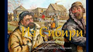 Из Сибири (Чехов/Путевой очерк/Без муз) читает Джахангир Абдуллаев