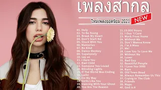 รวมเพลงสากล 2021 🚌 เพราะที่สุดในตอนนี้ เพลงสากล ฮิตติดชาร์ต ฟังเพลงวต่อเนื่อง[TOP Music Chart] HD