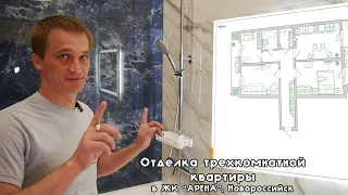 Наша отделка трехкомнатной квартиры в ЖК "Арена", г. Новороссийск
