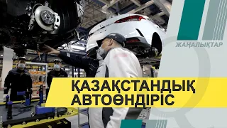 Қазақстанда жылына 100 мыңнан астам көлік жинау көзделуде. Qazaq TV жаңалықтары