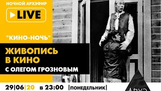 Ночной АРХЭфир "Живопись в кино" в рамках "Кино-ночи с Олегом Грозновым"