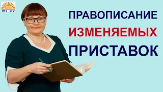 Задания 6, 7 ОГЭ. Правописание изменяемых приставок.