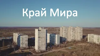 Край мира - Северная Салтовка. Харьков, Украина - Весна 2020