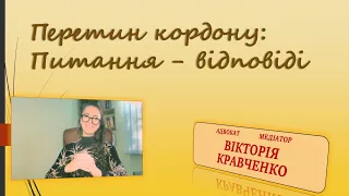 Перетин кордону для жінок та виїзд чоловіків з дітьми.