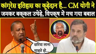 Congress इतिहास का कूड़ेदान हैं.. CM Yogi ने जमकर बक्कल उधेड़े, विपक्ष में मच गया बबाल!