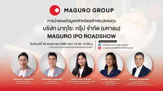 🎥 Live! เตรียมพร้อมฟังพร้อมกันกับ MAGURO IPO ROADSHOW นำเสนอข้อมูลหลักทรัพย์