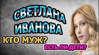 СВЕТЛАНА ИВАНОВА - БИОГРАФИЯ. КТО МУЖ? ЕСТЬ ЛИ ДЕТИ? Сериал Триггер