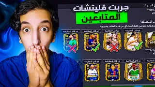 جربت قليتشات المتابعين 🤯 حرقت المقايضة 🔥 سلسلة فيفا موبايل إلى القمة#34 🥶 | FC24 MOBILE