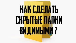 Как сделать скрытые папки видимыми в Windows 10 ?