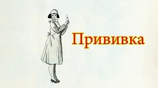 Прививка (стихотворение)