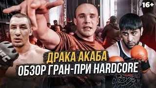 Акаб подрался на Хардкоре! Финал Гран-при. Рамазанов vs Арышев