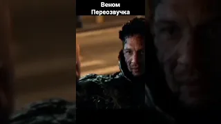 Веном Переозвучка