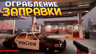 НАПАДЕНИЕ НА ЗАПРАВКУ ( Police Shootout )