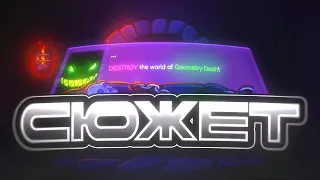 СЮЖЕТ в Geometry Dash