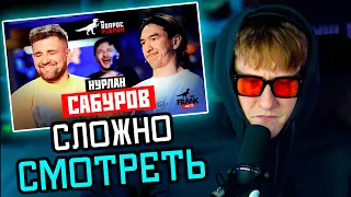 🔥Дк Смотрит: Вопрос Ребром - Нурлан Сабуров🔥