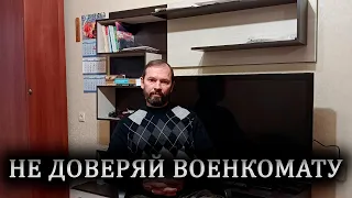 Зашли в военкомат, которого нет в ЕГРЮЛ. Часть 1.