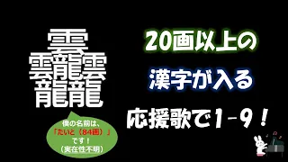 20画以上の漢字が入る応援歌【応援歌メドレー】【ピアノ】