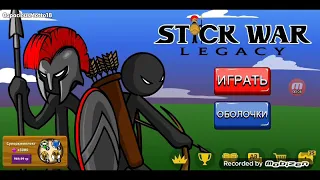 Stick War Legacy открытие ящиков +баг на сундуки