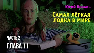 Юрий Коваль. Самая лёгкая лодка в мире. Часть 2  Глава 11